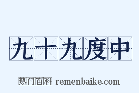 九十九度中是什么意思的图片